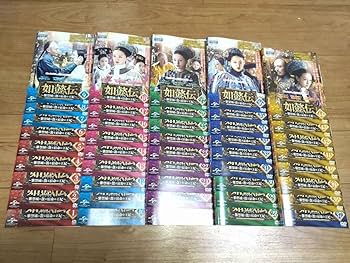 如懿伝(にょいでん) DVD1~44全巻セット 如懿伝(にょいでん)～紫禁城に散る宿命の王妃 DVD 全巻セット 全